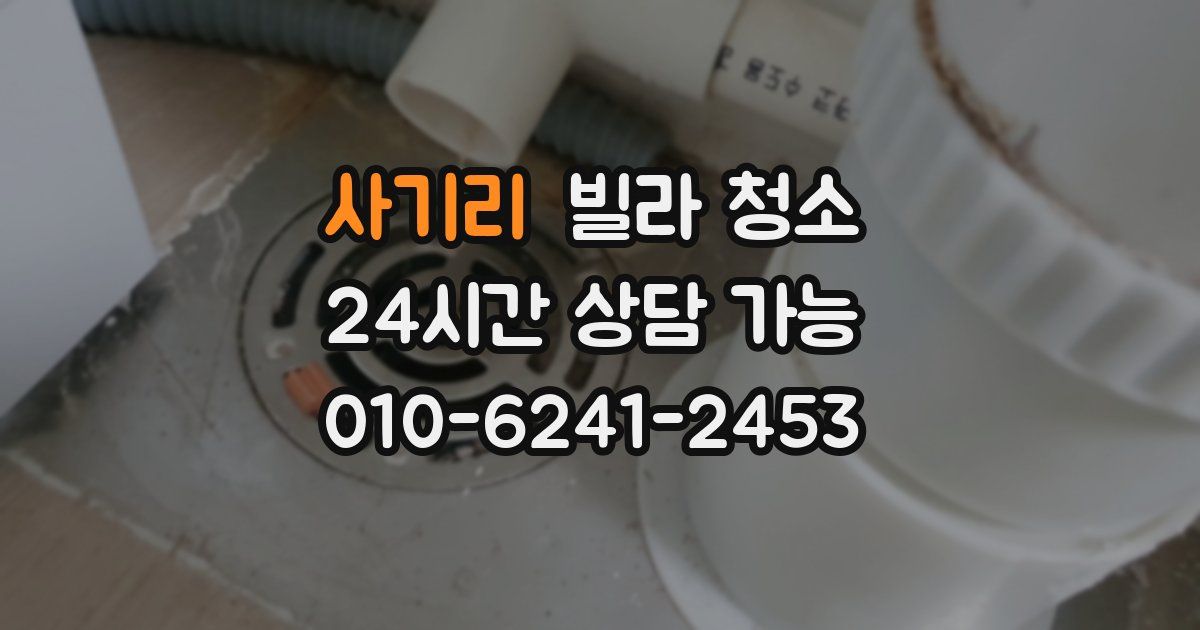 사기리 빌라 청소