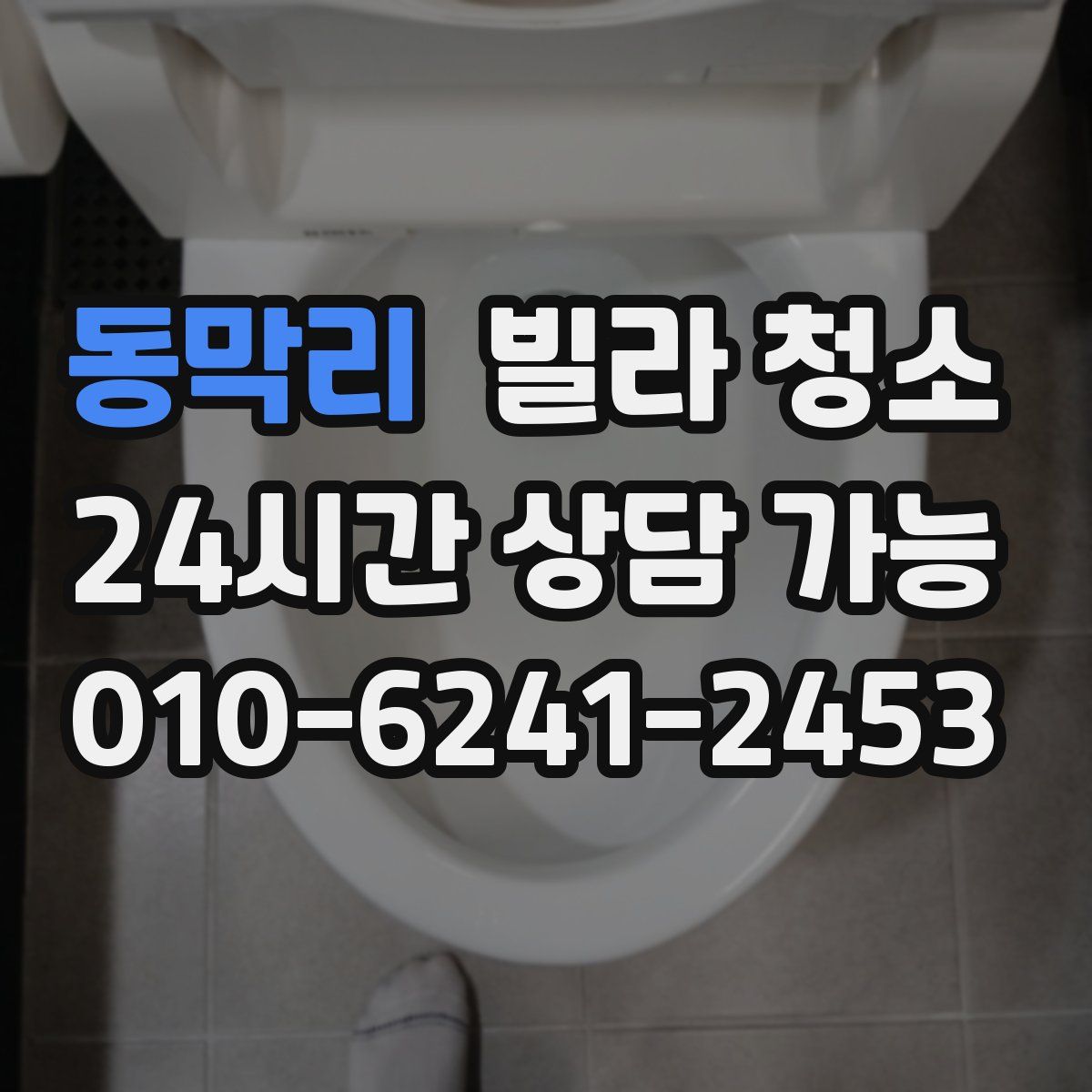 동막리 빌라 청소