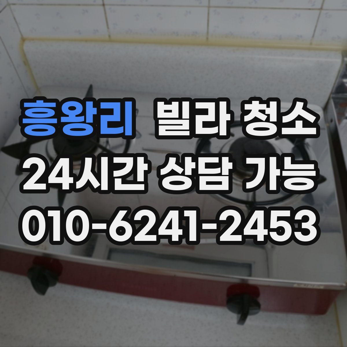 흥왕리 빌라 청소