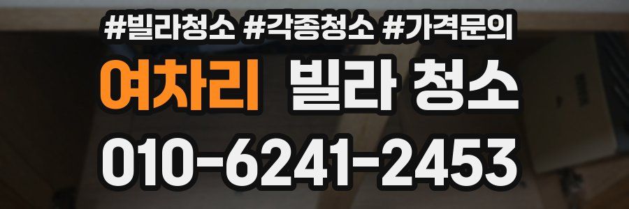 여차리 빌라 청소