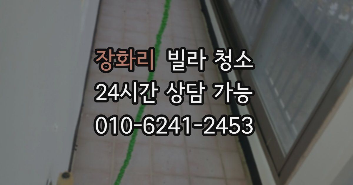 장화리 빌라 청소