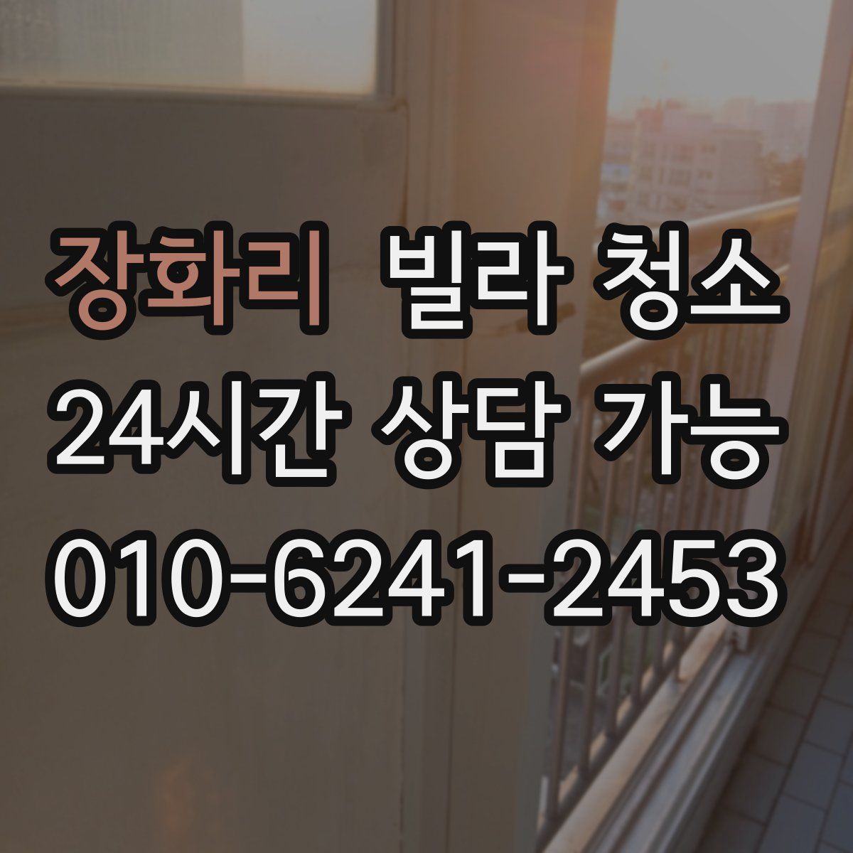 장화리 빌라 청소