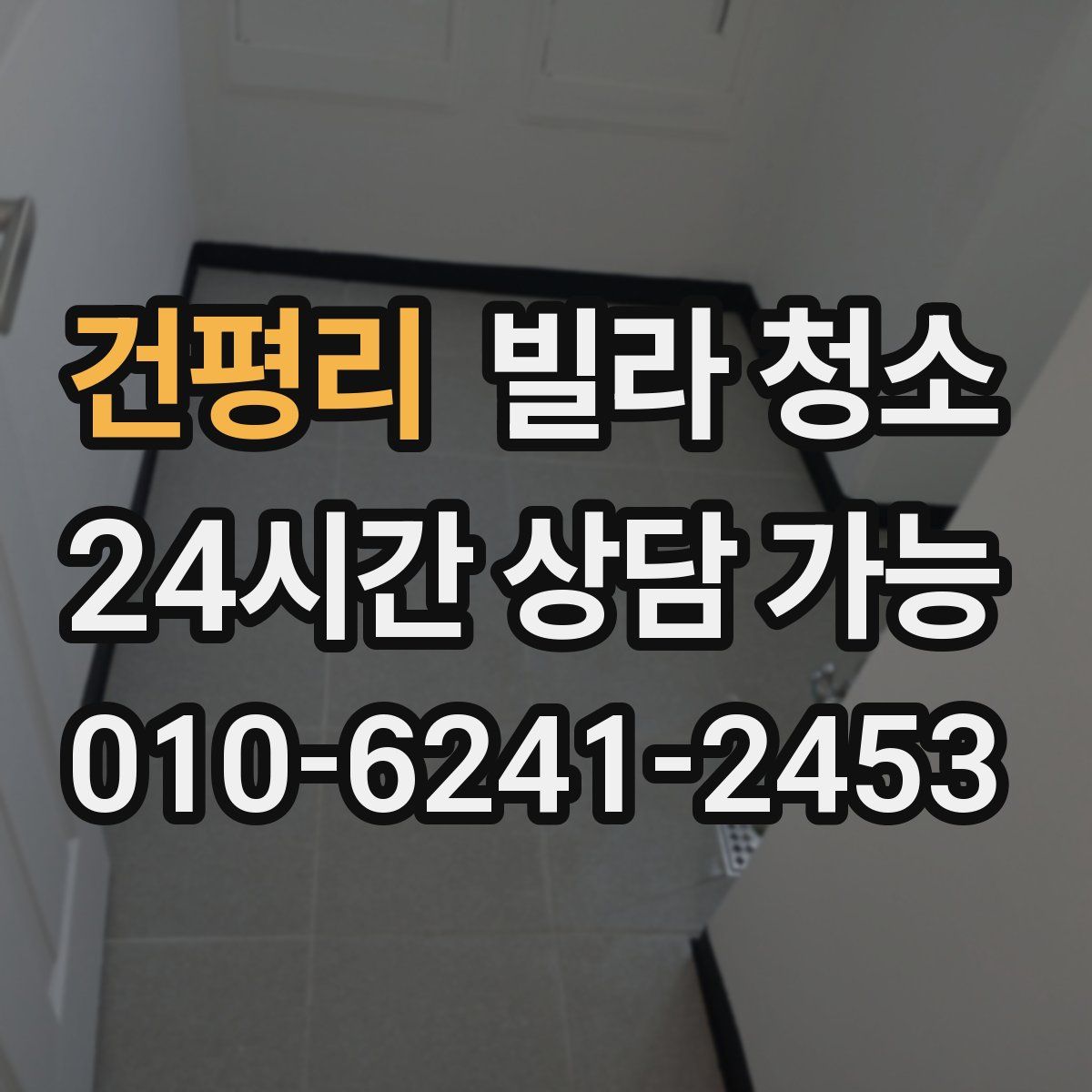 건평리 빌라 청소