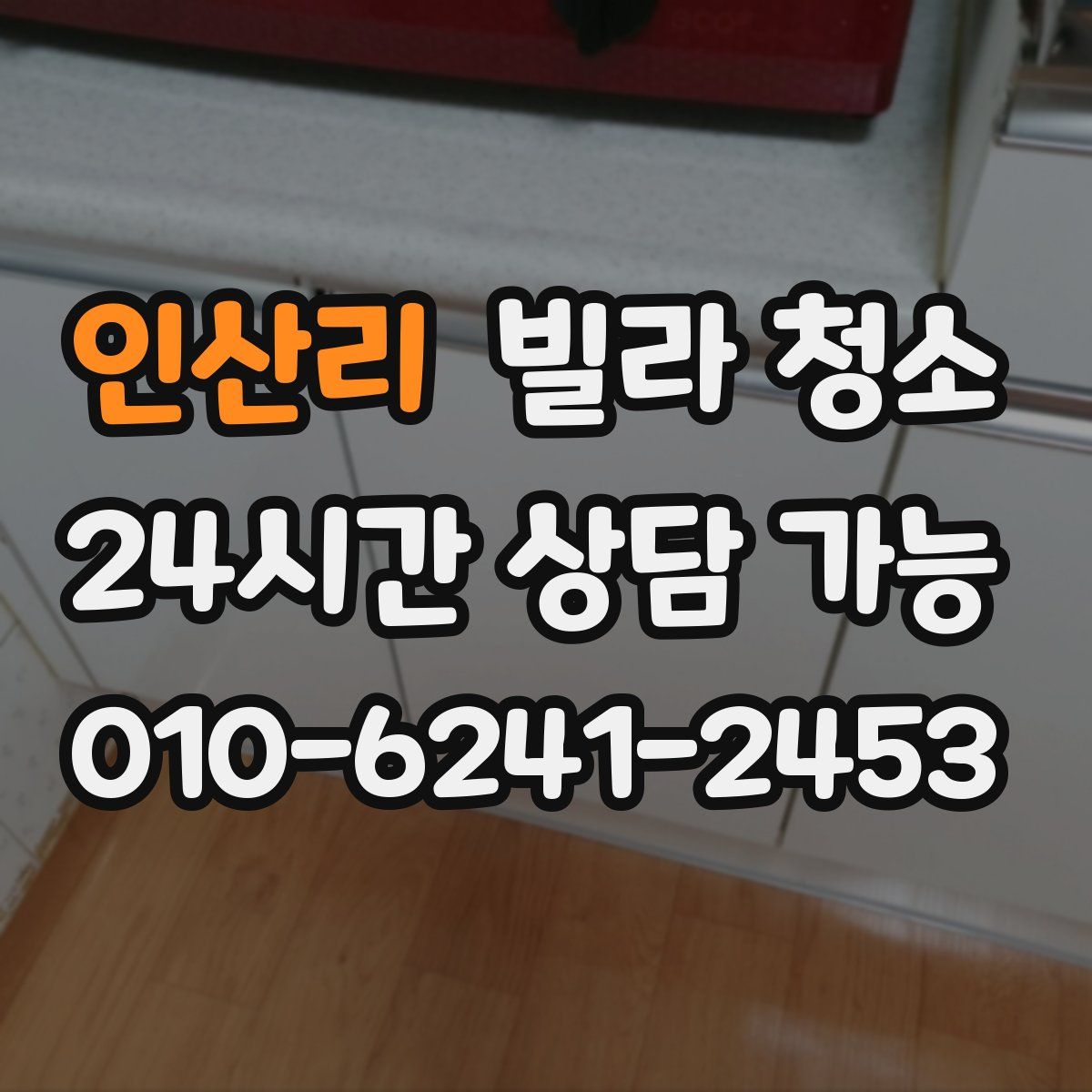 인산리 빌라 청소