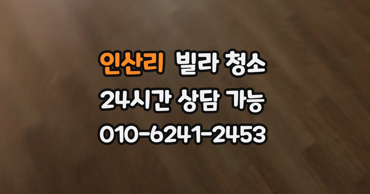 인산리 빌라 청소