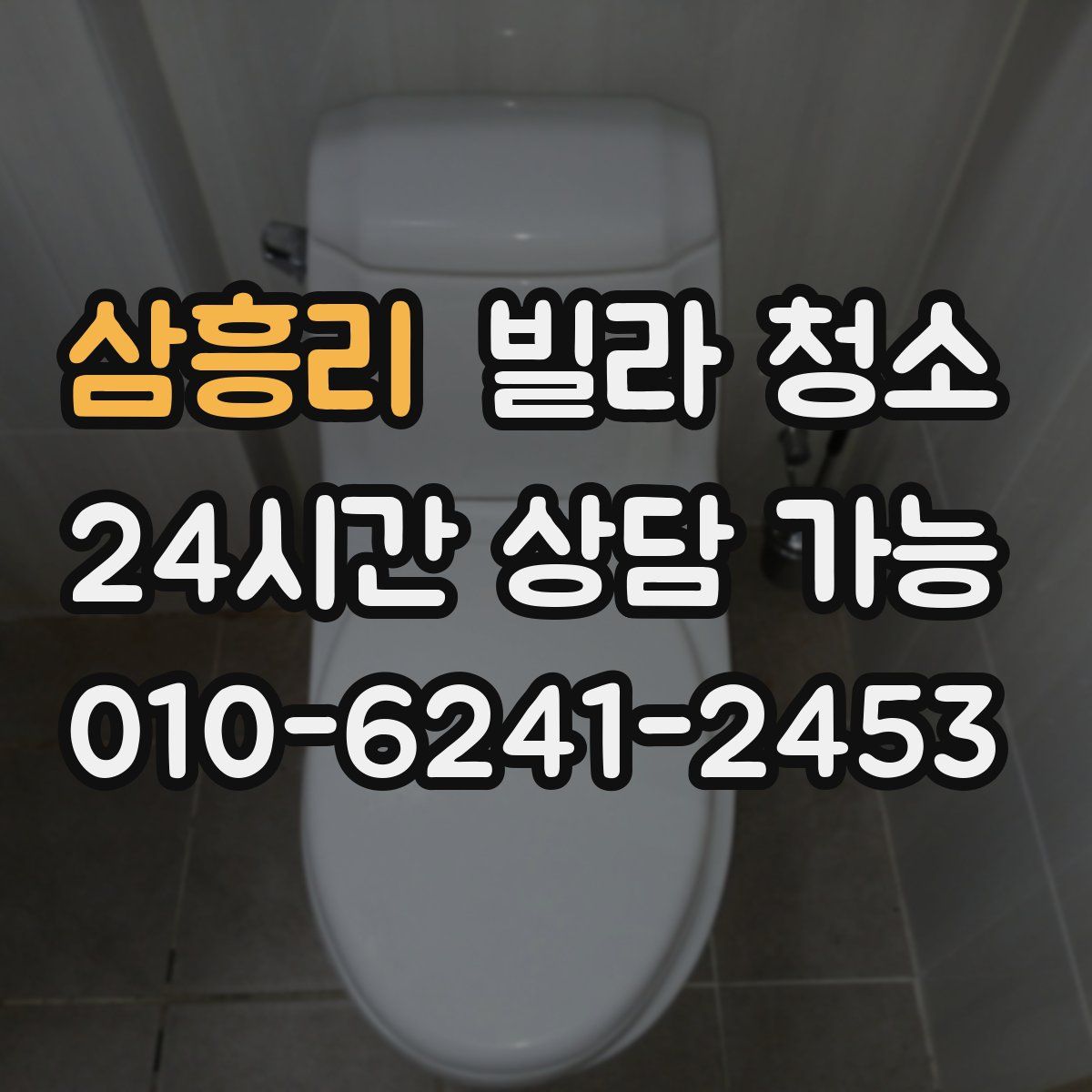 삼흥리 빌라 청소