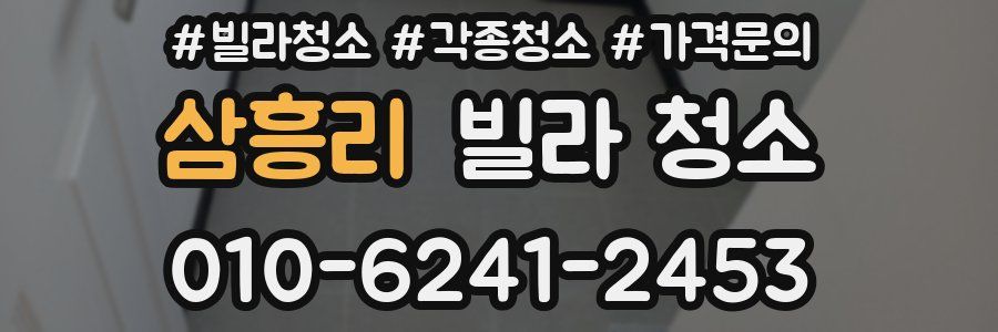 삼흥리 빌라 청소