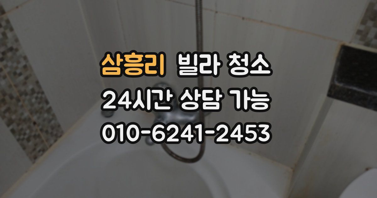 삼흥리 빌라 청소