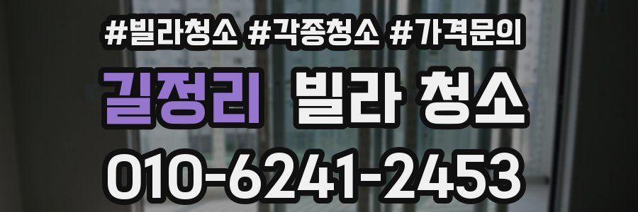 길정리 빌라 청소