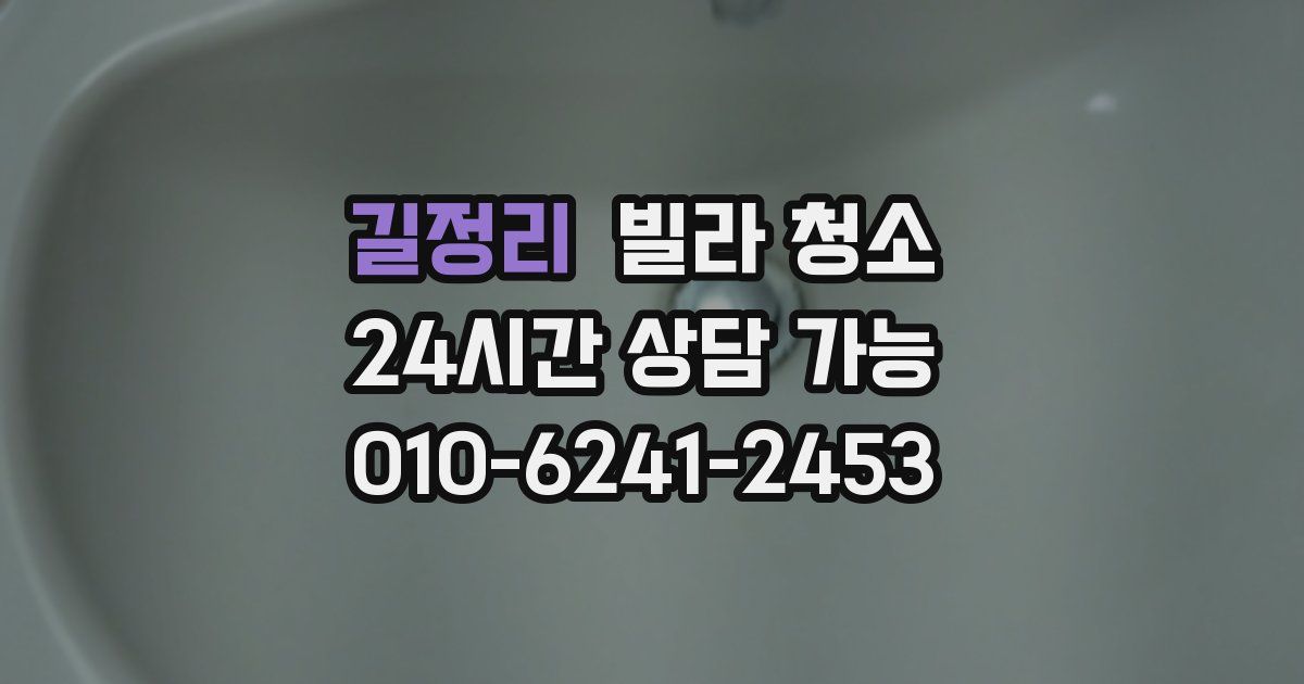 길정리 빌라 청소