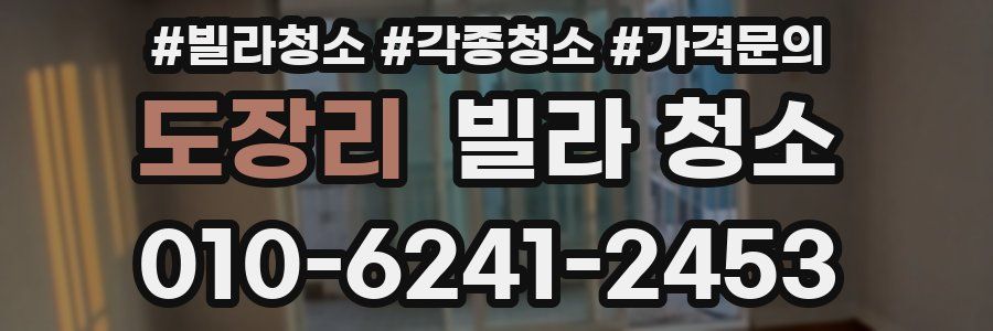 도장리 빌라 청소