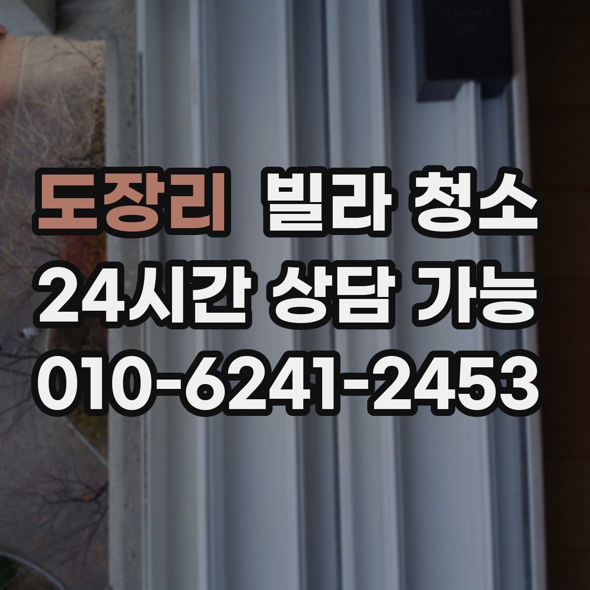 도장리 빌라 청소