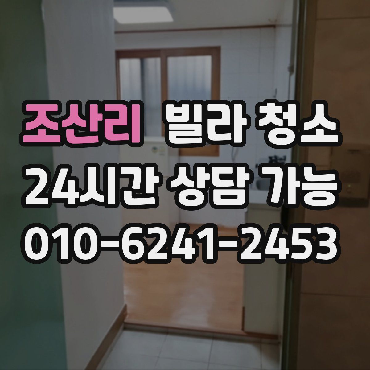 조산리 빌라 청소