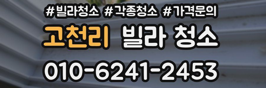 고천리 빌라 청소