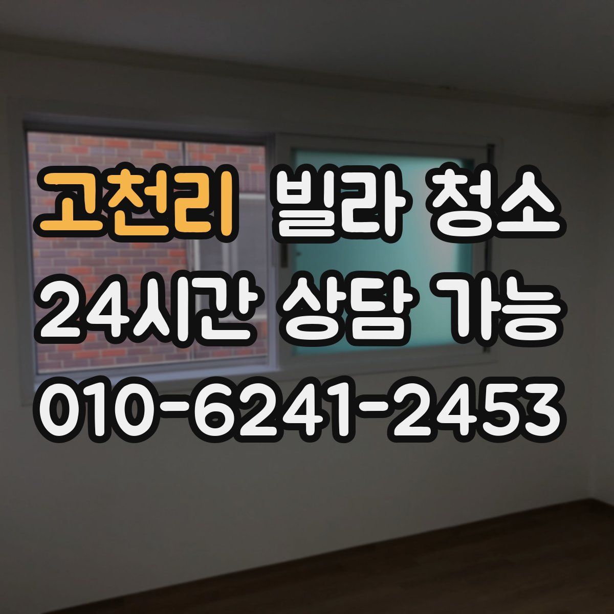 고천리 빌라 청소