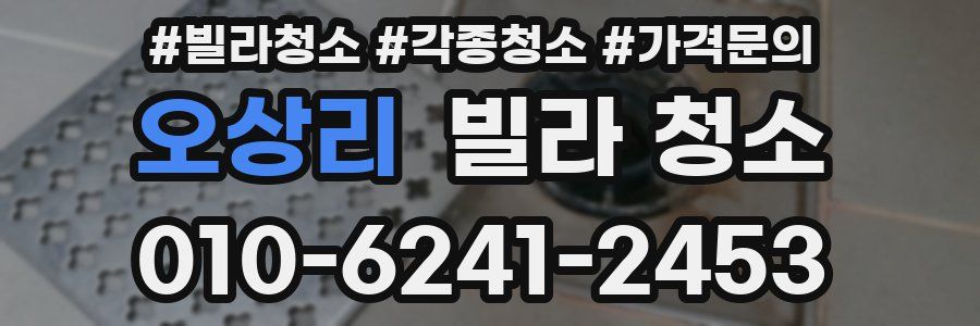 오상리 빌라 청소