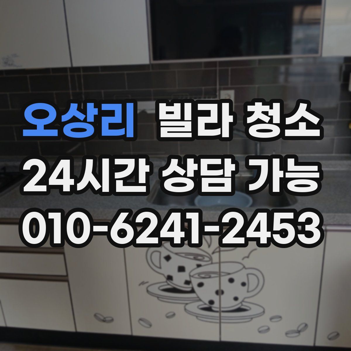 오상리 빌라 청소