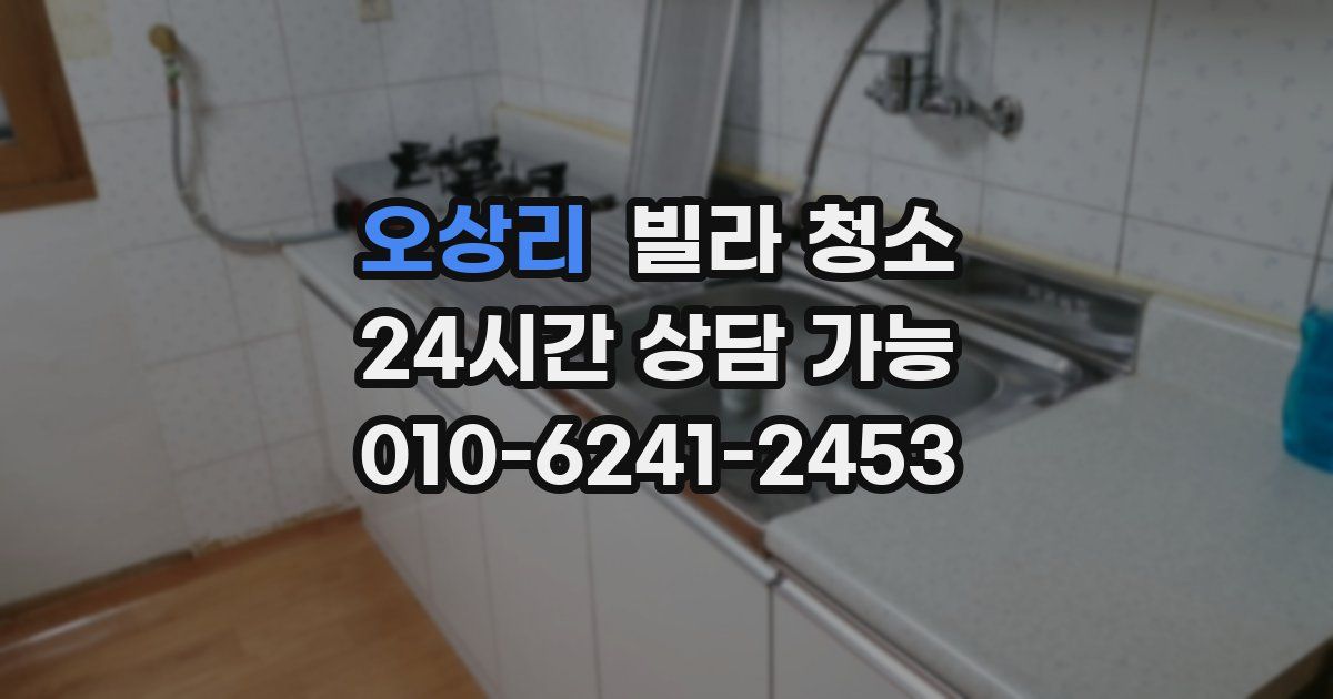 오상리 빌라 청소