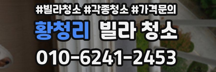 황청리 빌라 청소