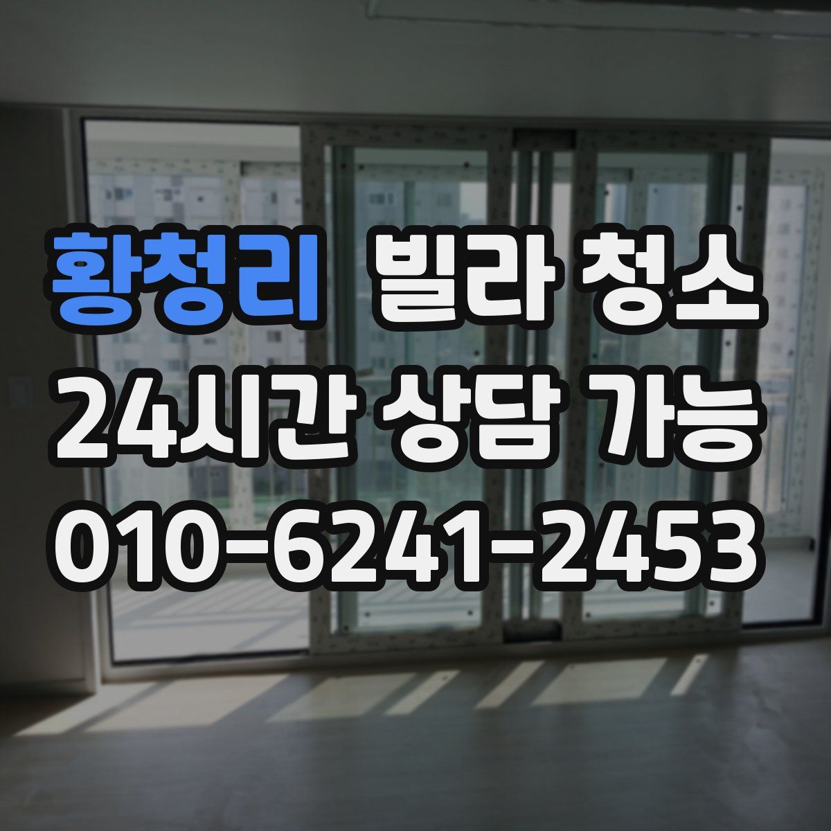 황청리 빌라 청소