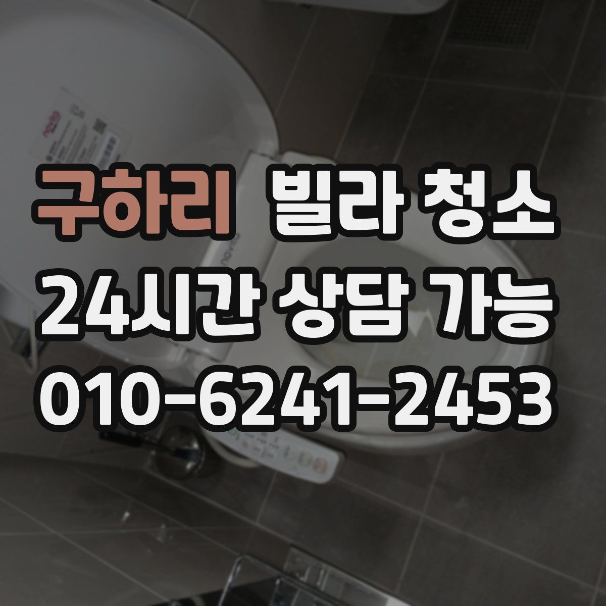 구하리 빌라 청소