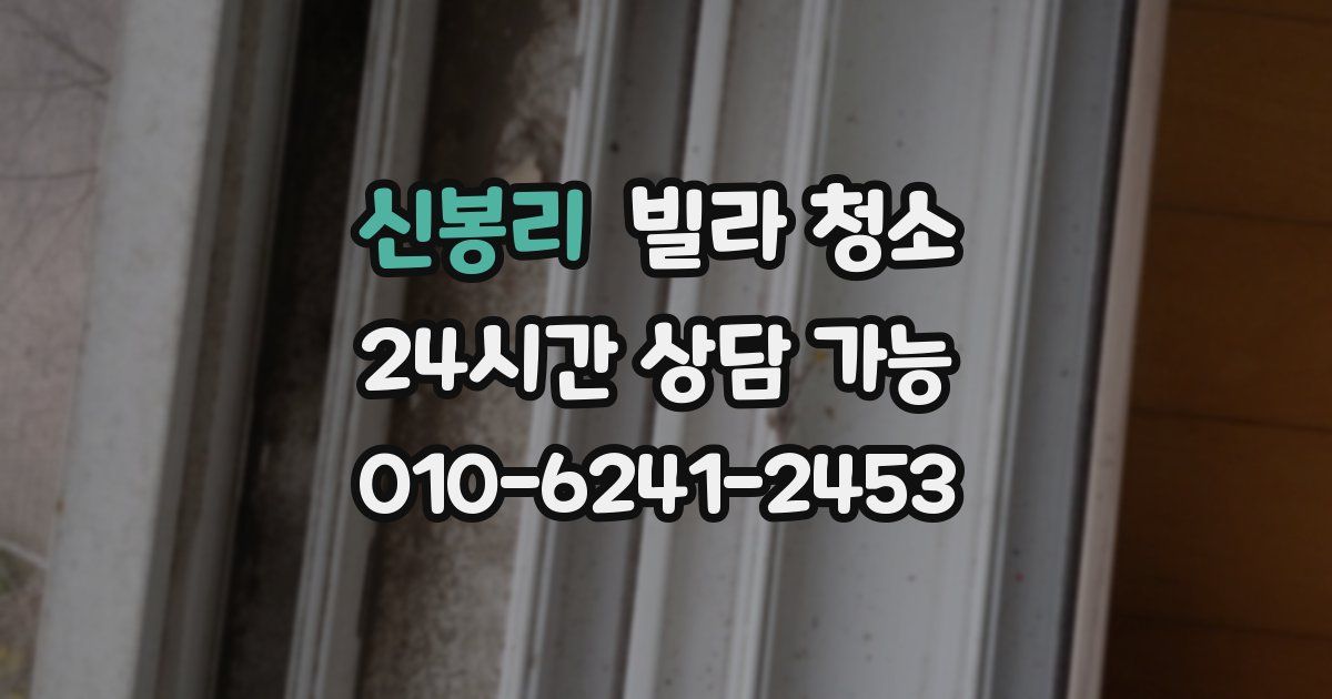 신봉리 빌라 청소