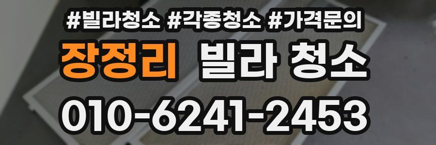 장정리 빌라 청소