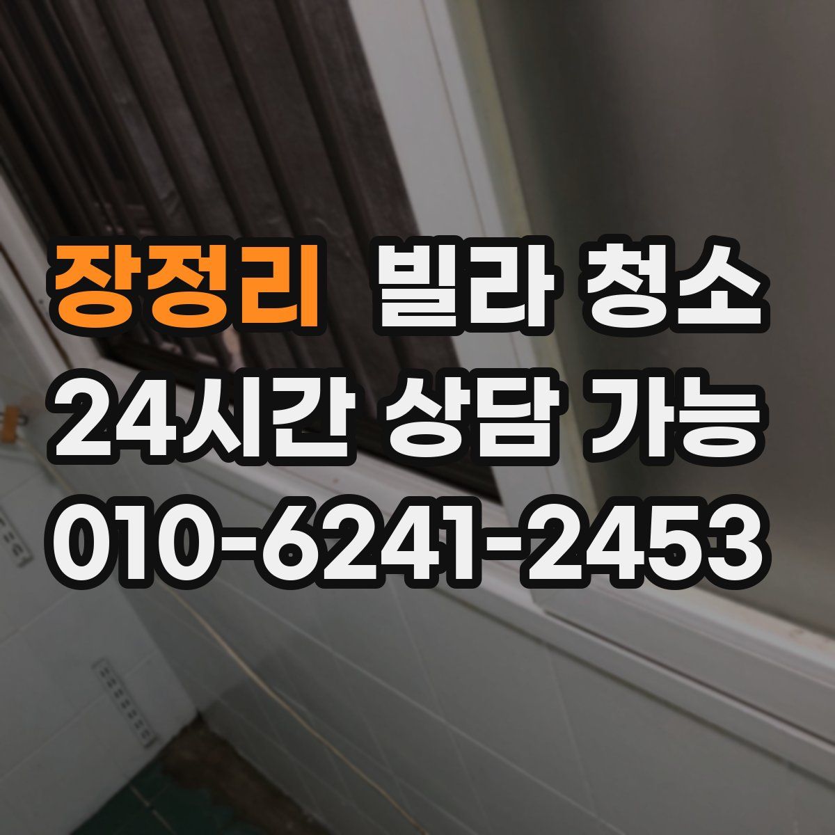 장정리 빌라 청소