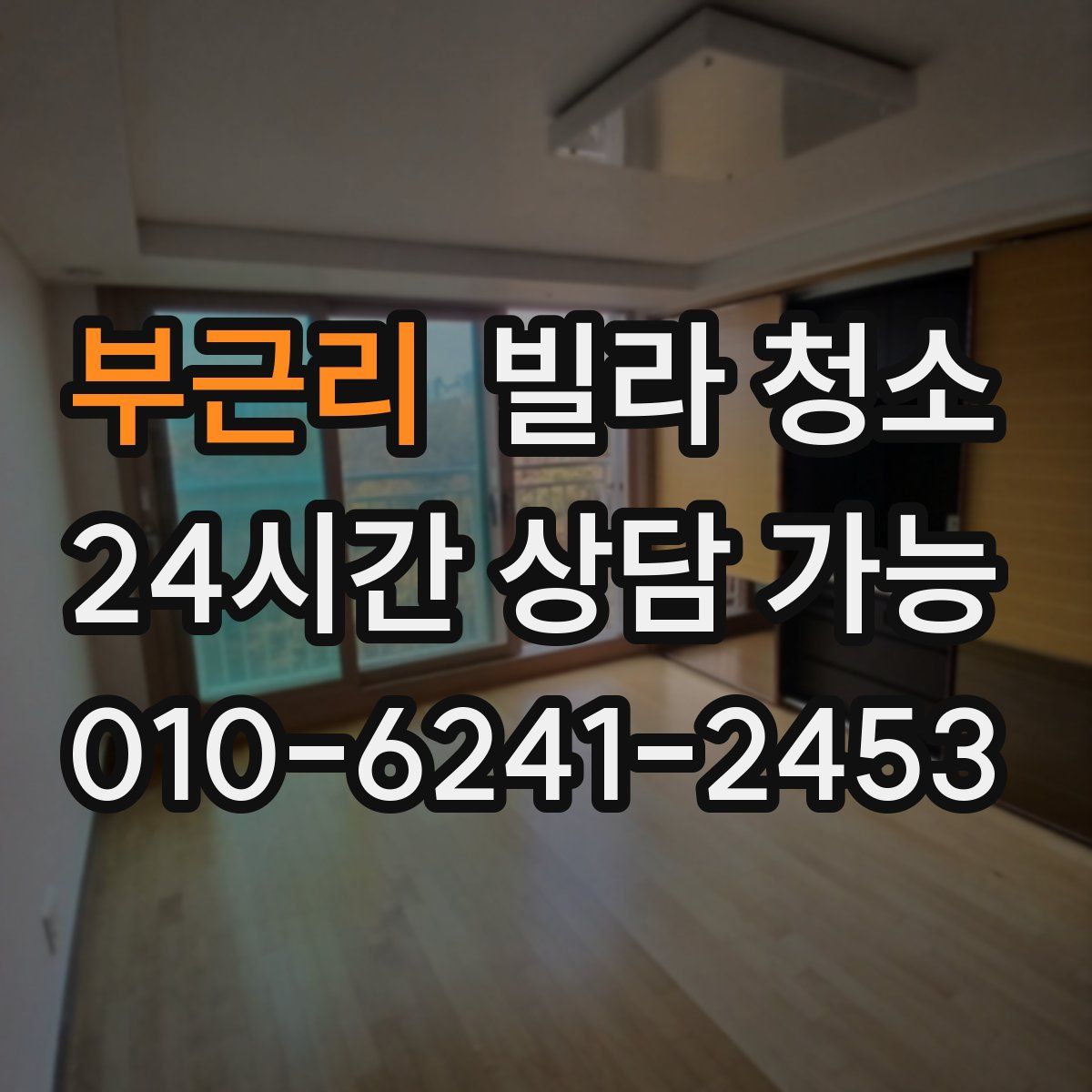 부근리 빌라 청소