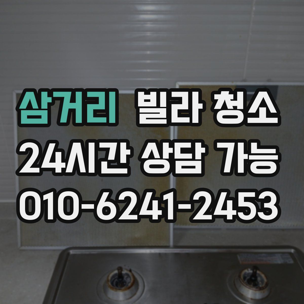 삼거리 빌라 청소