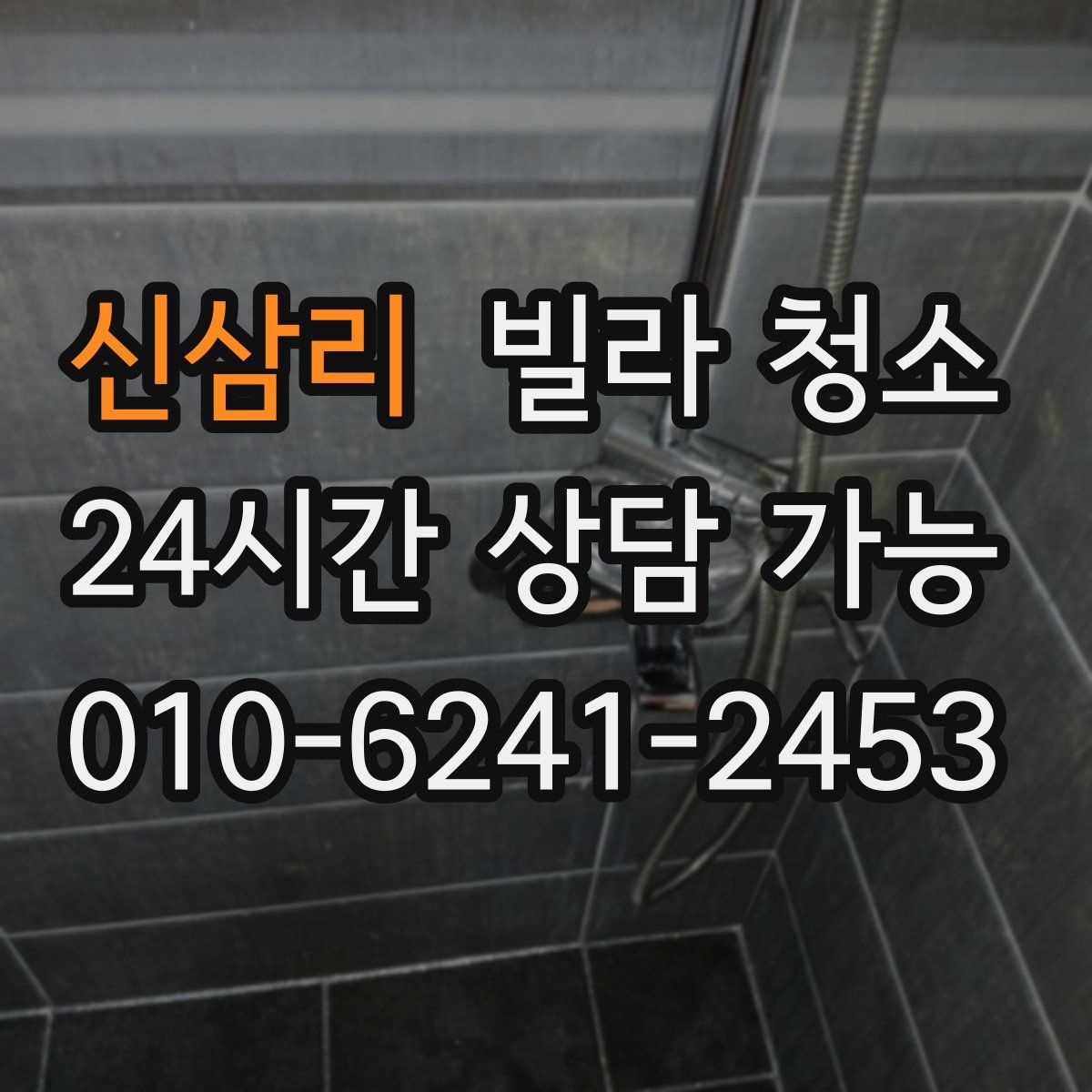 신삼리 빌라 청소