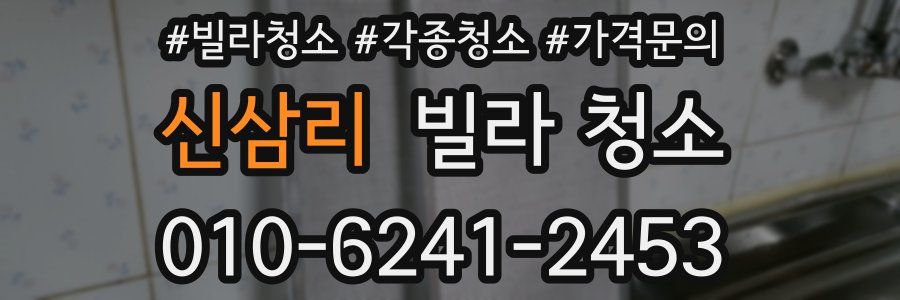 신삼리 빌라 청소
