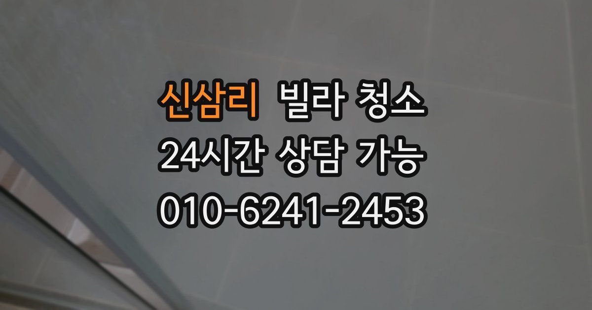 신삼리 빌라 청소