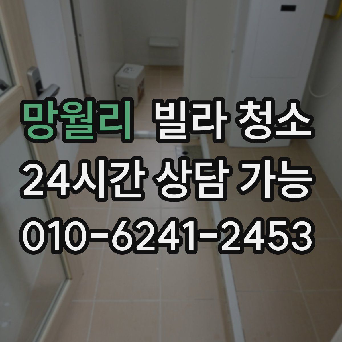 망월리 빌라 청소