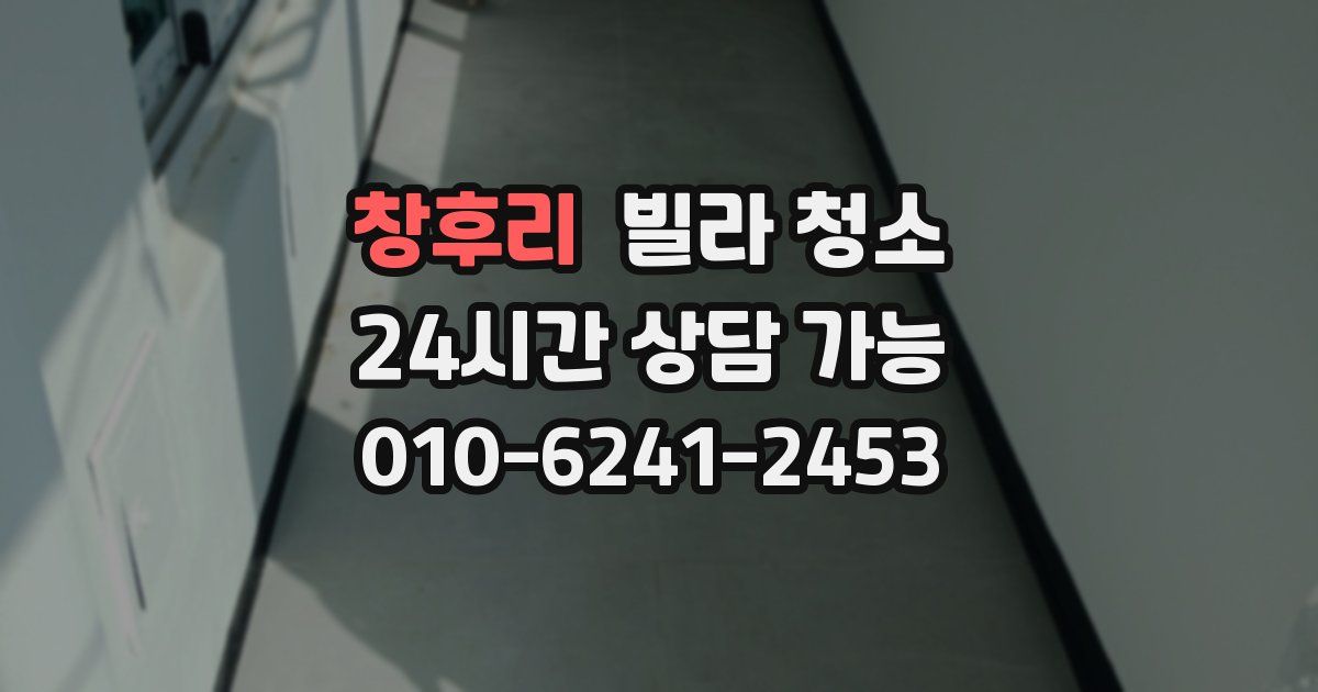 창후리 빌라 청소