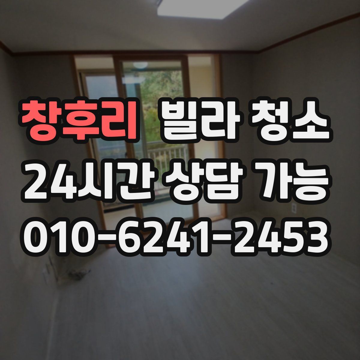 창후리 빌라 청소