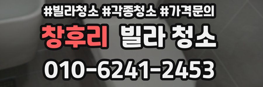 창후리 빌라 청소