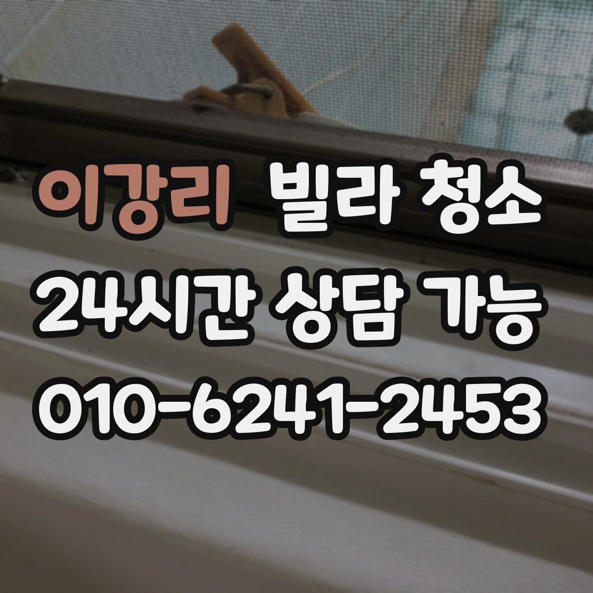 이강리 빌라 청소