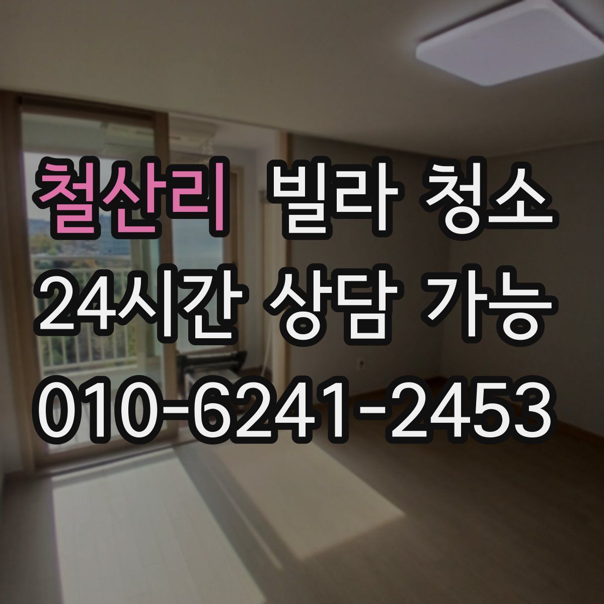 철산리 빌라 청소