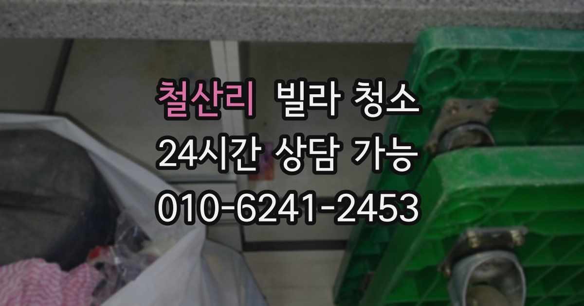 철산리 빌라 청소