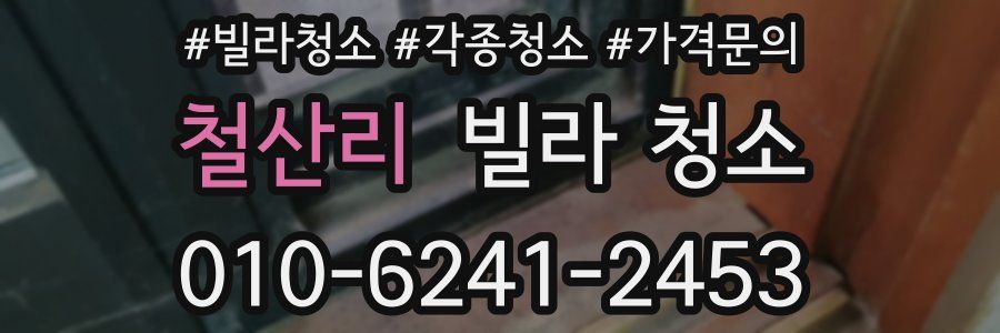 철산리 빌라 청소