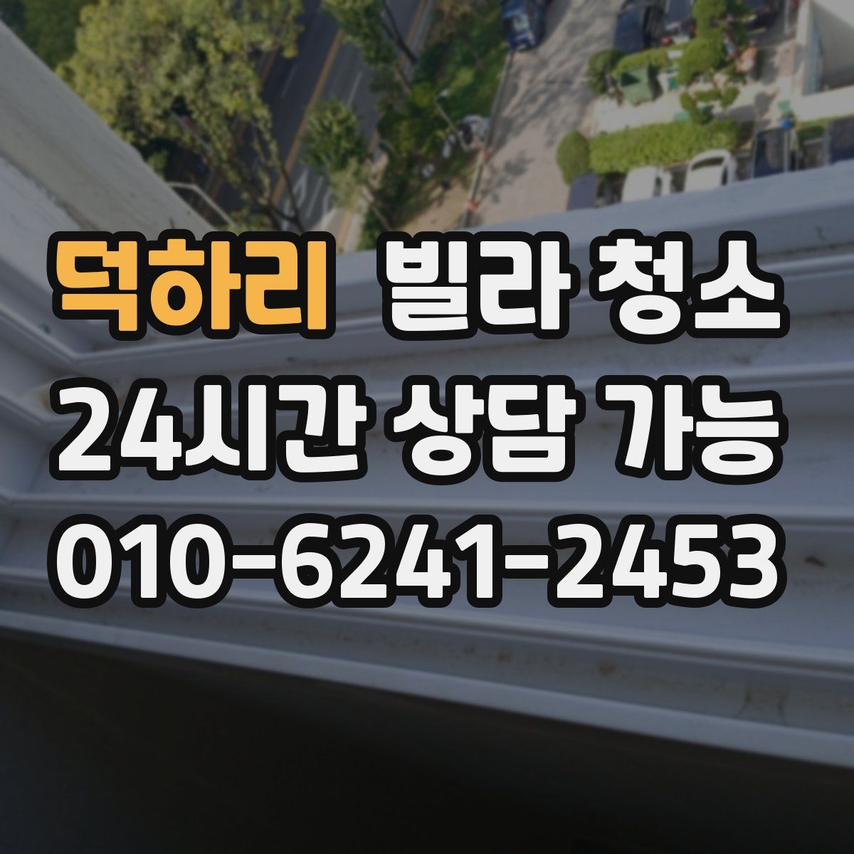 덕하리 빌라 청소