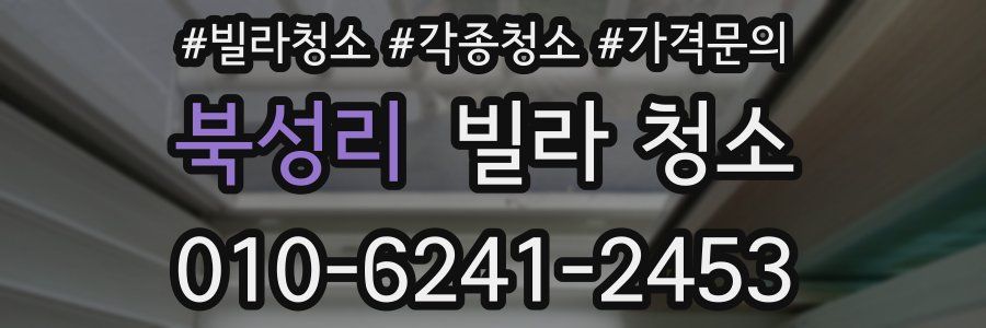 북성리 빌라 청소