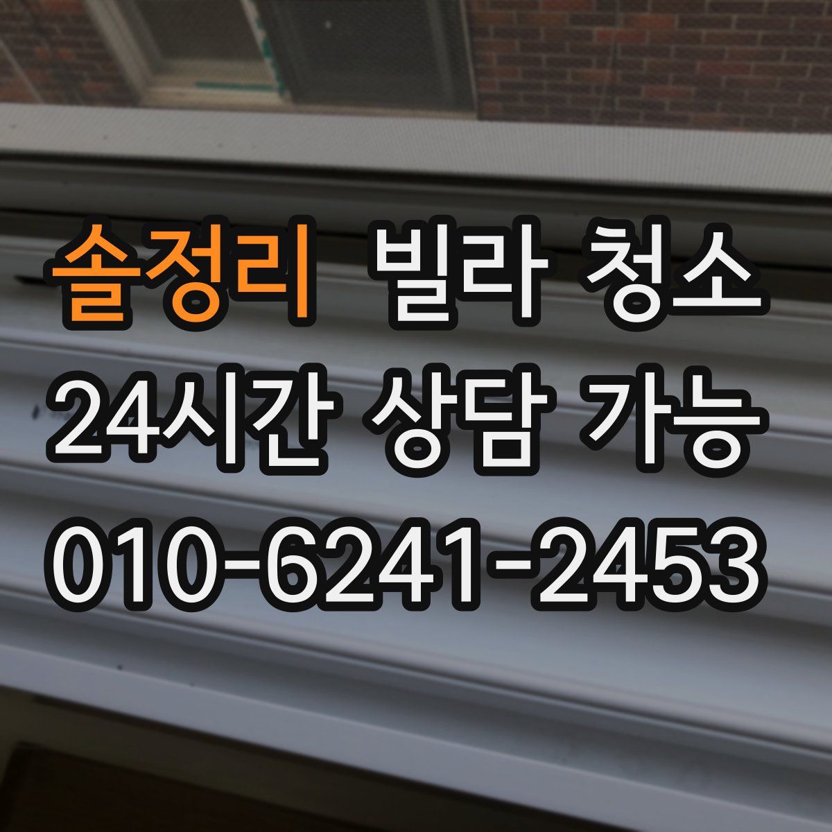 솔정리 빌라 청소