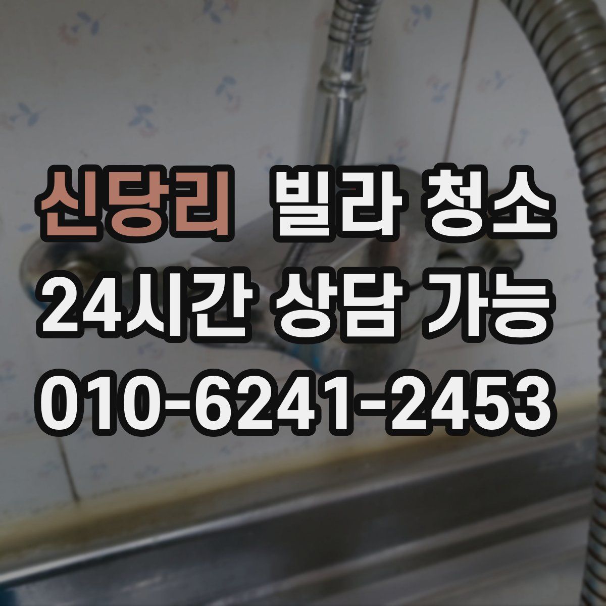 신당리 빌라 청소