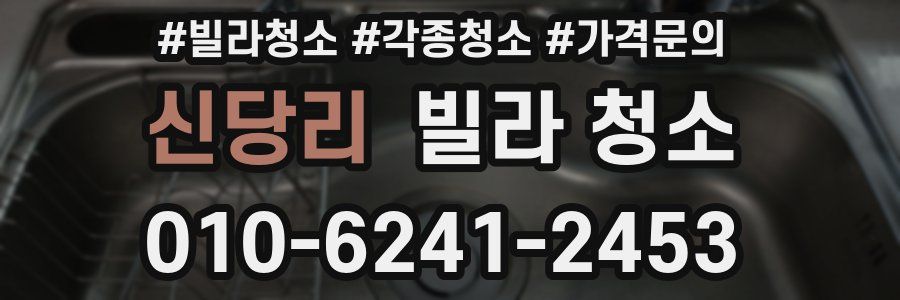 신당리 빌라 청소