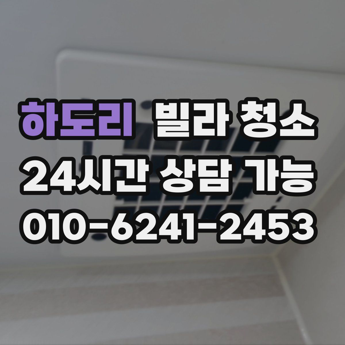 하도리 빌라 청소