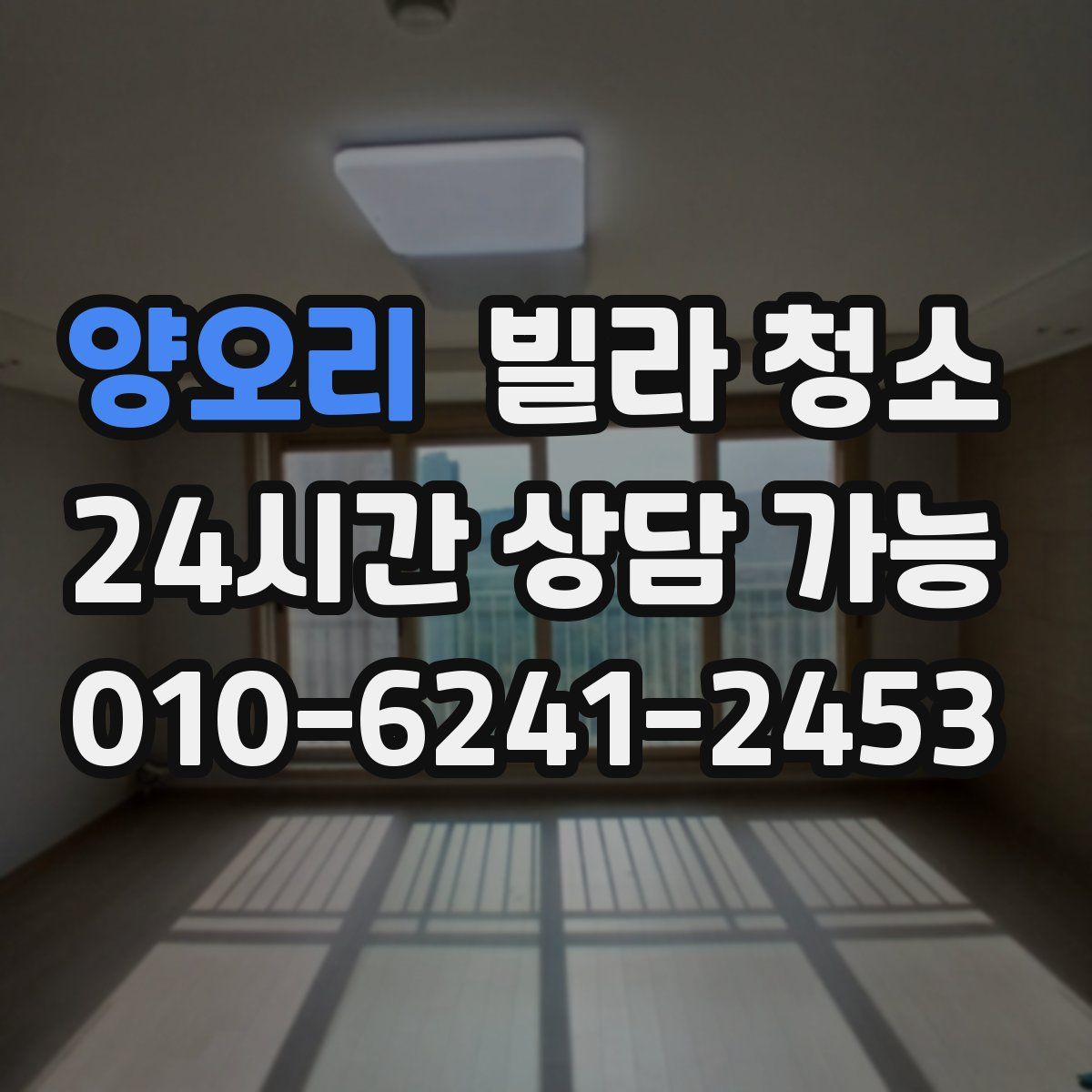 양오리 빌라 청소