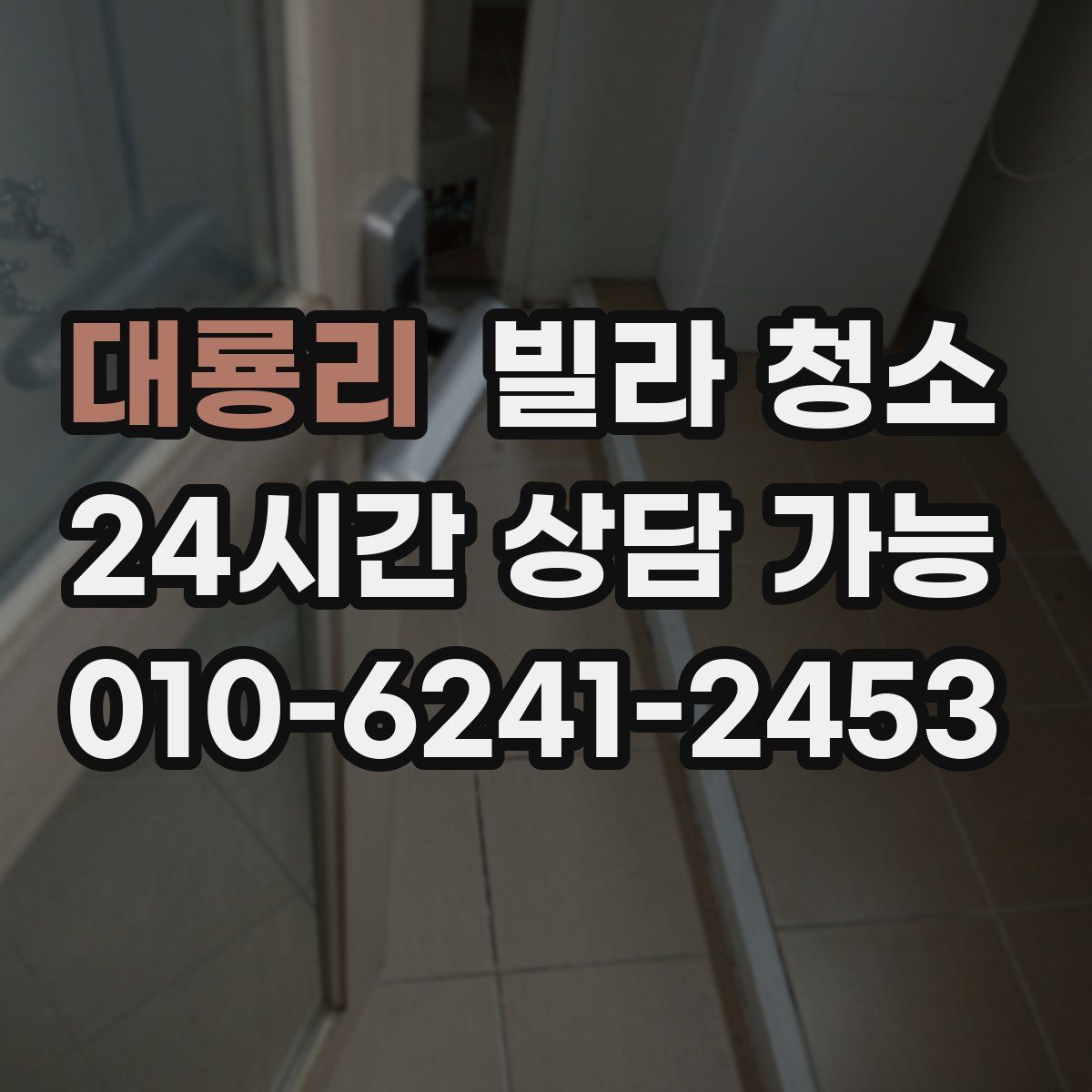 대룡리 빌라 청소