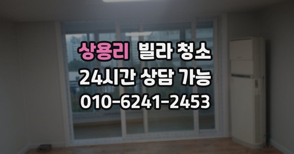 상용리 빌라 청소